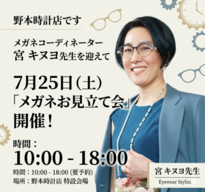 人気イベント！
「メガネのお見立て会」です
ほぼ予約でいっぱいなのですが
空き時間が少しあります

興味のある方ご連絡お待ちしています♪
